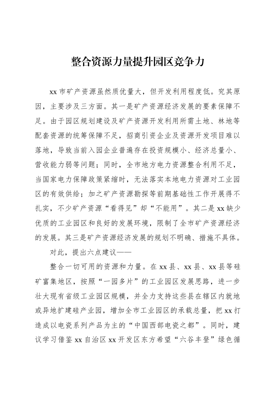 在全市政协常委会议发言材料汇编（5篇）_第2页