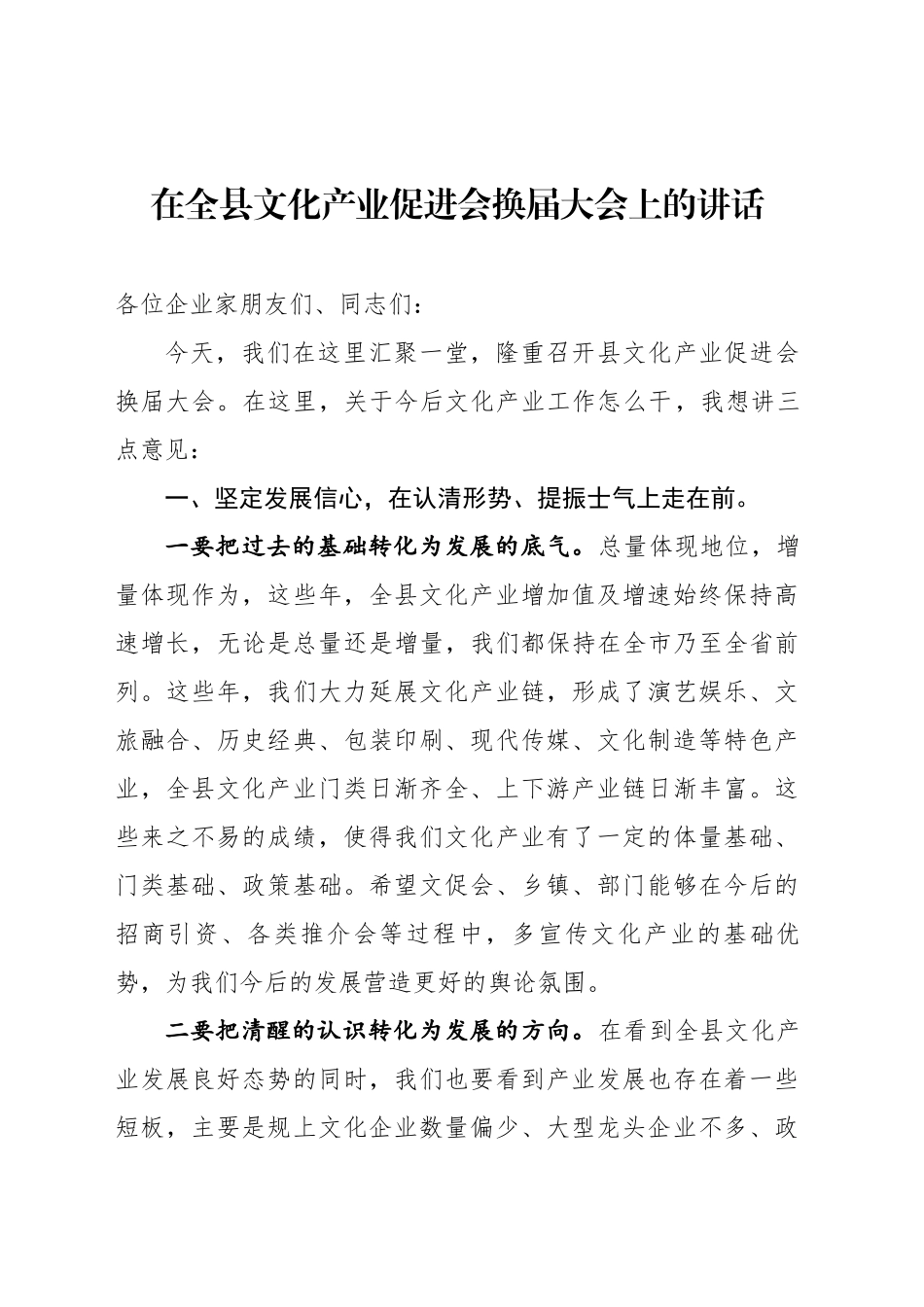 在全县文化产业促进会换届大会上的讲话_第1页