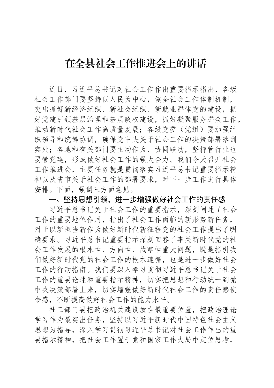 在全县社会工作推进会上的讲话_第1页