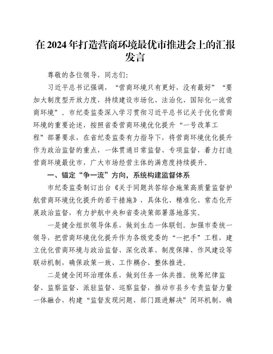 在2024年打造营商环境最优市推进会上的汇报发言_第1页
