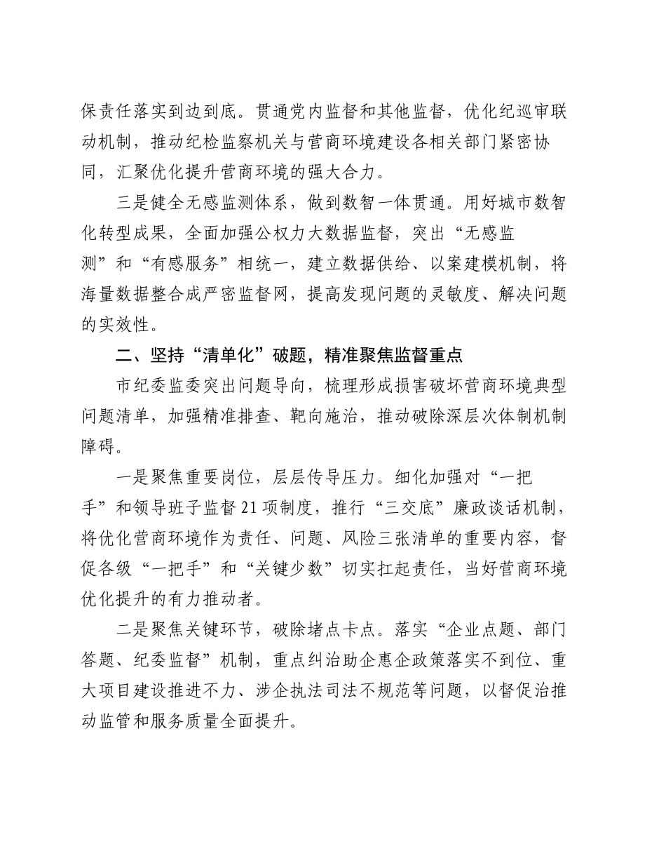 在2024年打造营商环境最优市推进会上的汇报发言_第2页