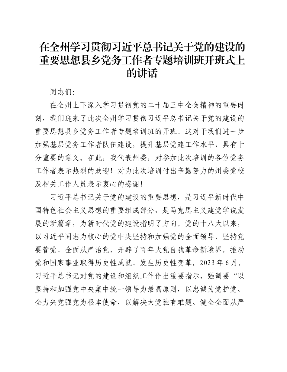 在全州学习贯彻习近平总书记关于党的建设的重要思想县乡党务工作者专题培训班开班式上的讲话_第1页