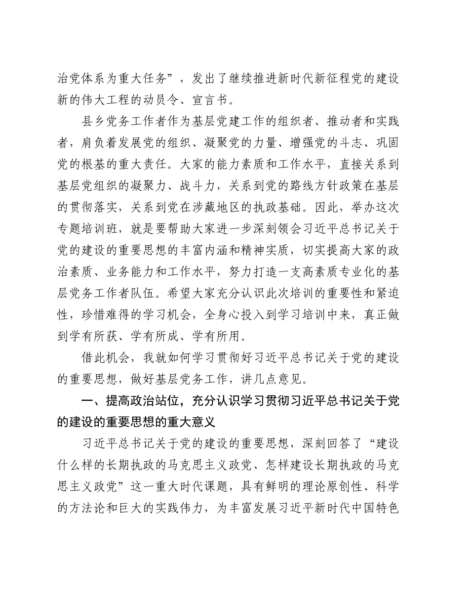 在全州学习贯彻习近平总书记关于党的建设的重要思想县乡党务工作者专题培训班开班式上的讲话_第2页