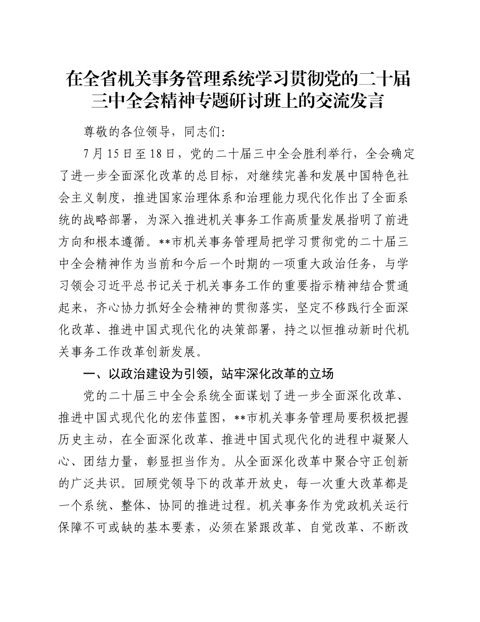 在全省机关事务管理系统学习贯彻党的二十届三中全会精神专题研讨班上的交流发言_第1页