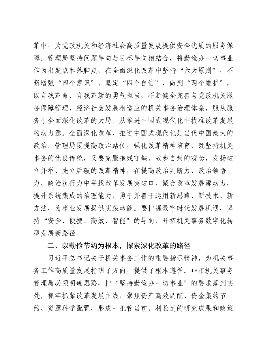 在全省机关事务管理系统学习贯彻党的二十届三中全会精神专题研讨班上的交流发言_第2页