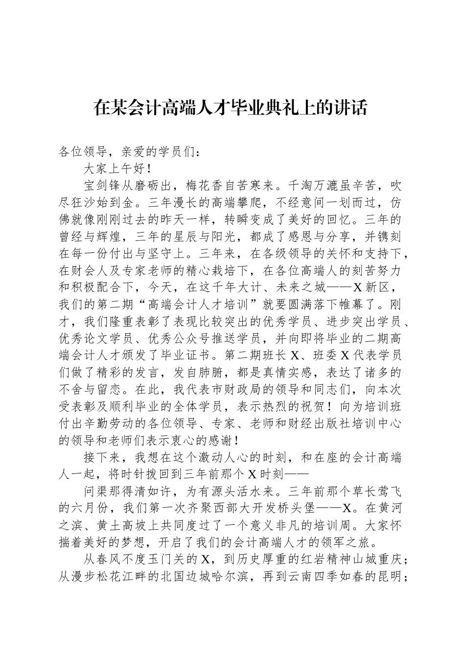 在某会计高端人才毕业典礼上的讲话_第1页