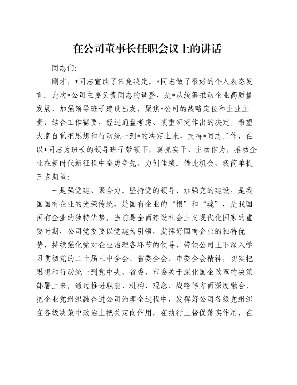 在公司董事长任职会议上的讲话_第1页