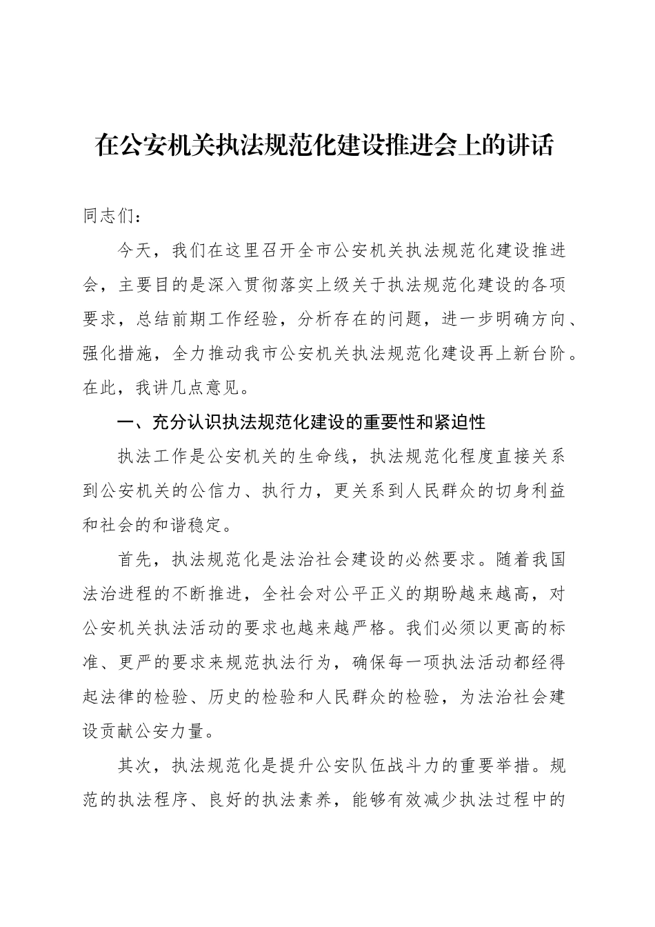 在公安机关执法规范化建设推进会上的讲话_第1页