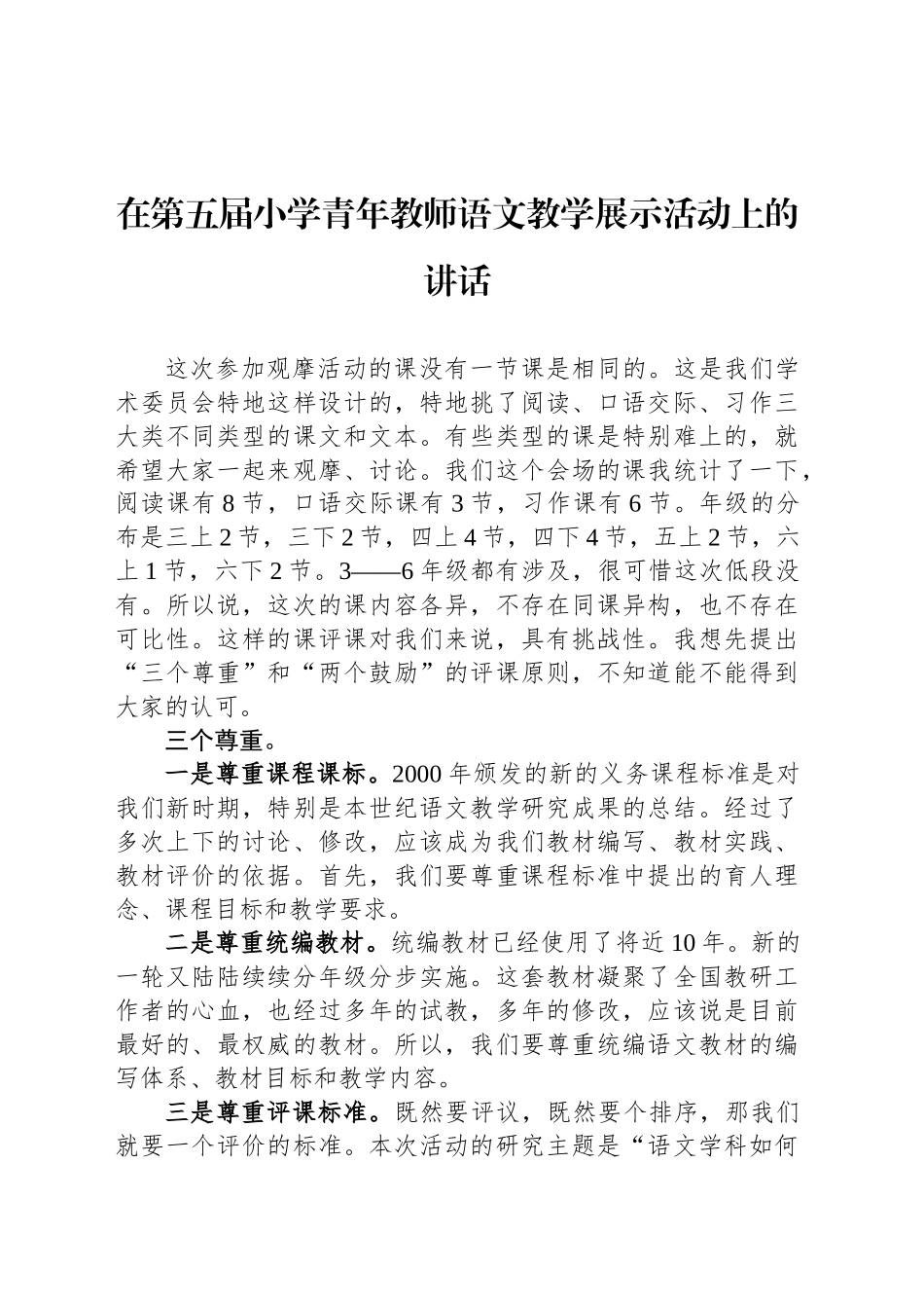 在第五届小学青年教师语文教学展示活动上的讲话(20241108)_第1页