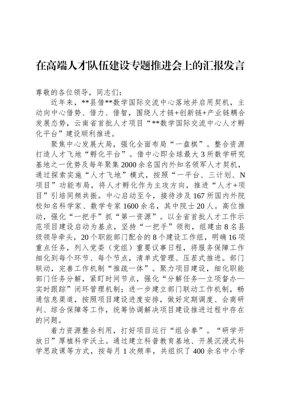 在高端人才队伍建设专题推进会上的汇报发言_第1页