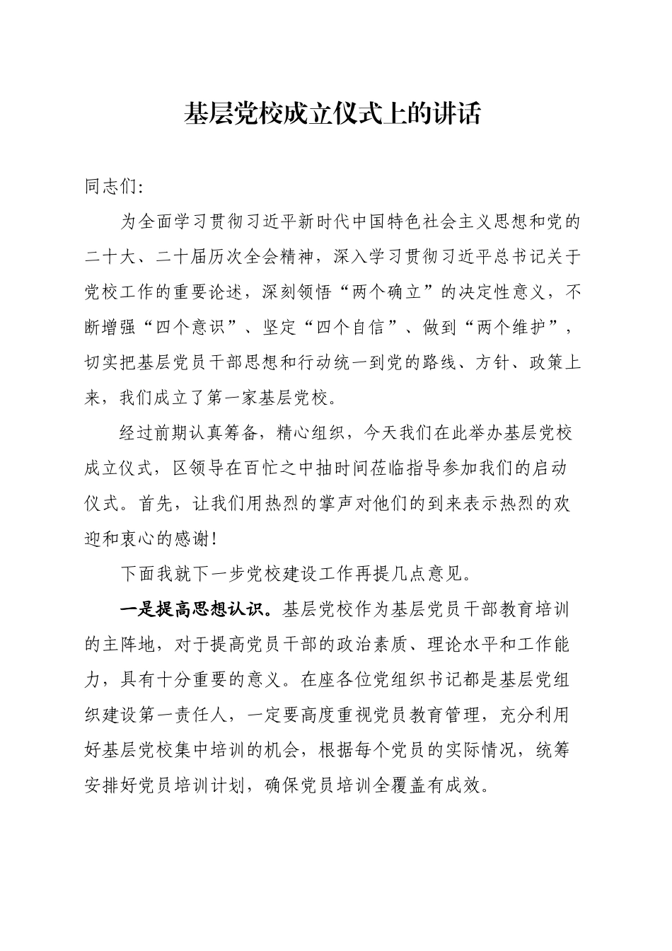 基层党校开班式讲话_第1页
