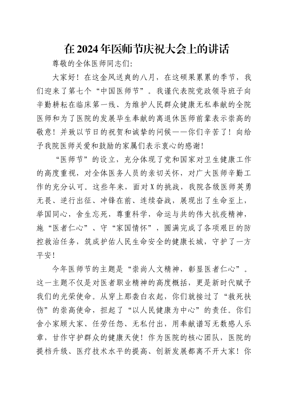 在医师节庆祝大会上的讲话_第1页