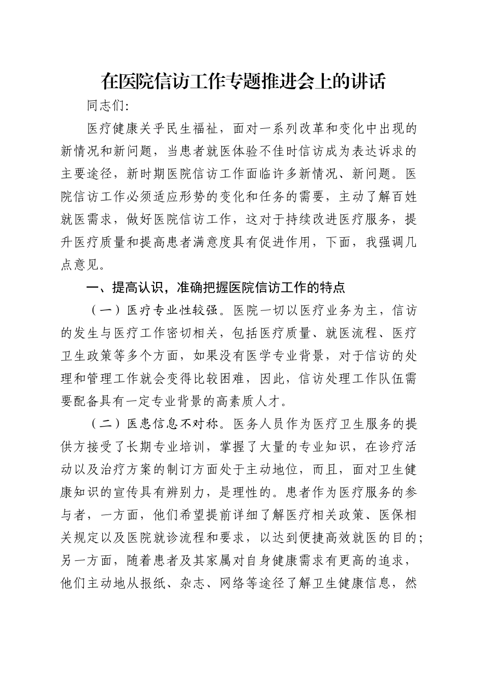 在医院信访工作专题推进会上的讲话_第1页