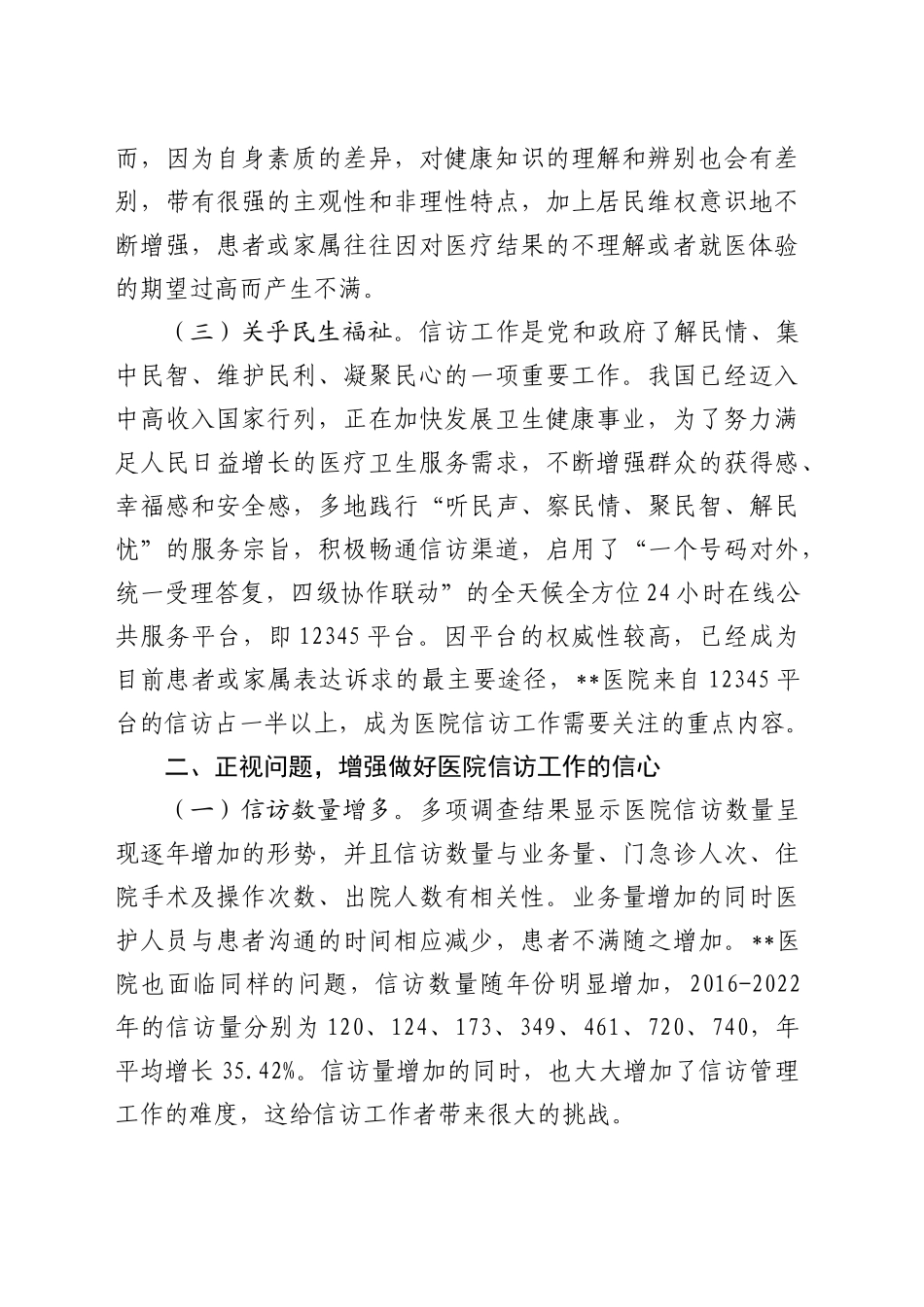 在医院信访工作专题推进会上的讲话_第2页