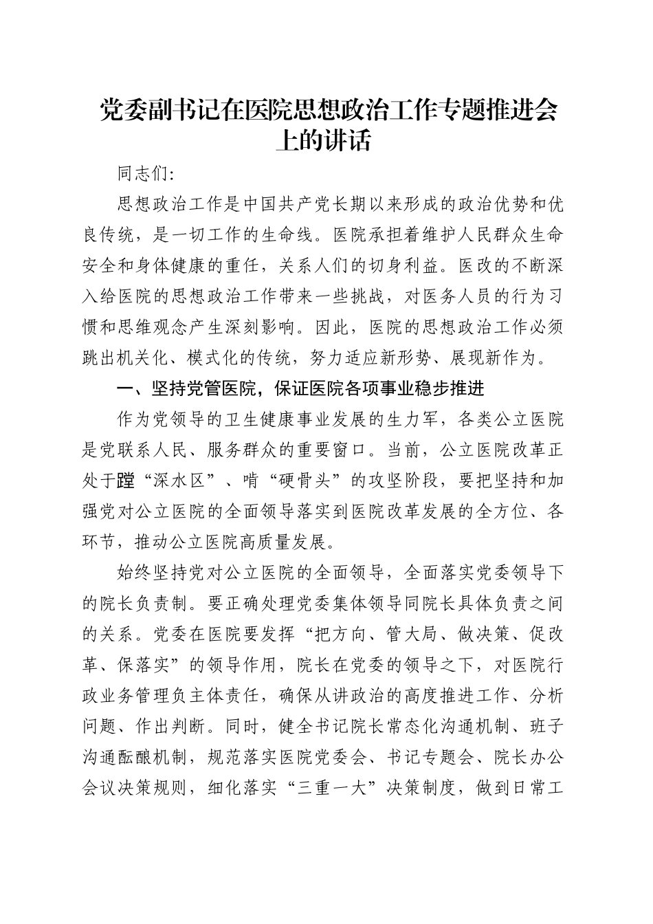 在医院思想政治工作专题推进会上的讲话_第1页