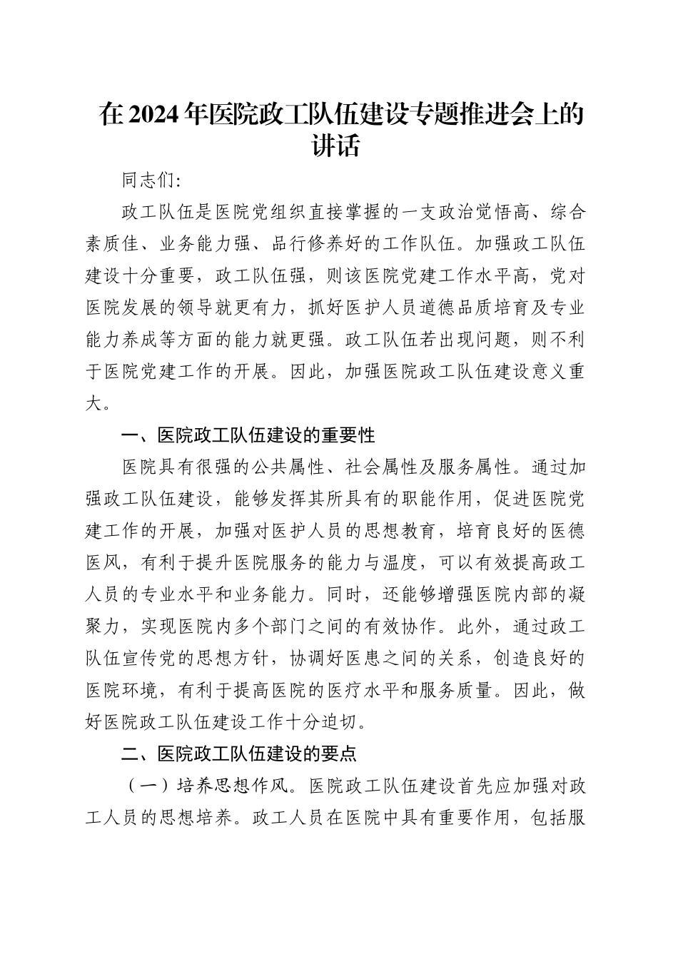 在医院政工队伍建设专题推进会上的讲话_第1页
