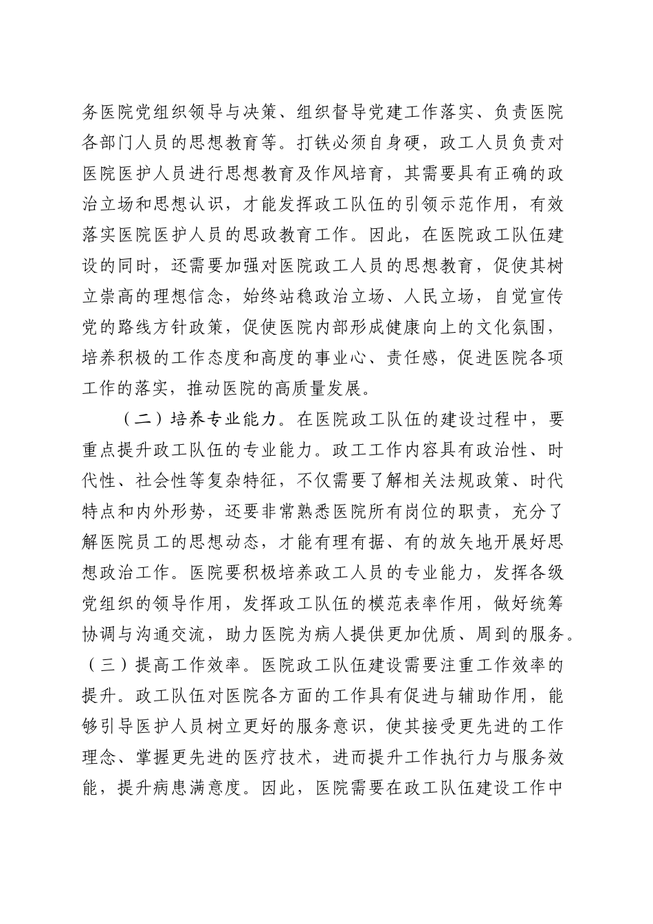 在医院政工队伍建设专题推进会上的讲话_第2页
