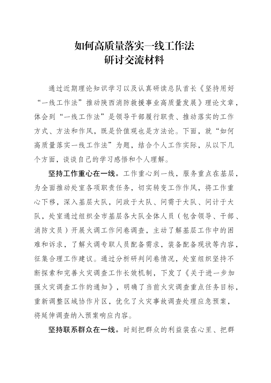 如何高质量落实一线工作法研讨交流材料_第1页