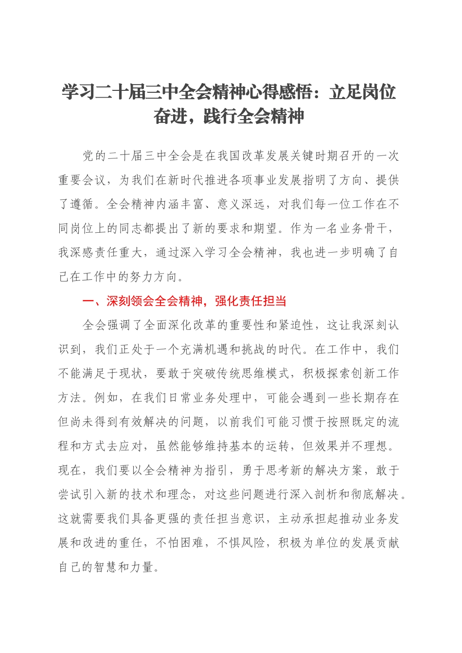 学习二十届三中全会精神心得感悟：立足岗位奋进，践行全会精神_第1页