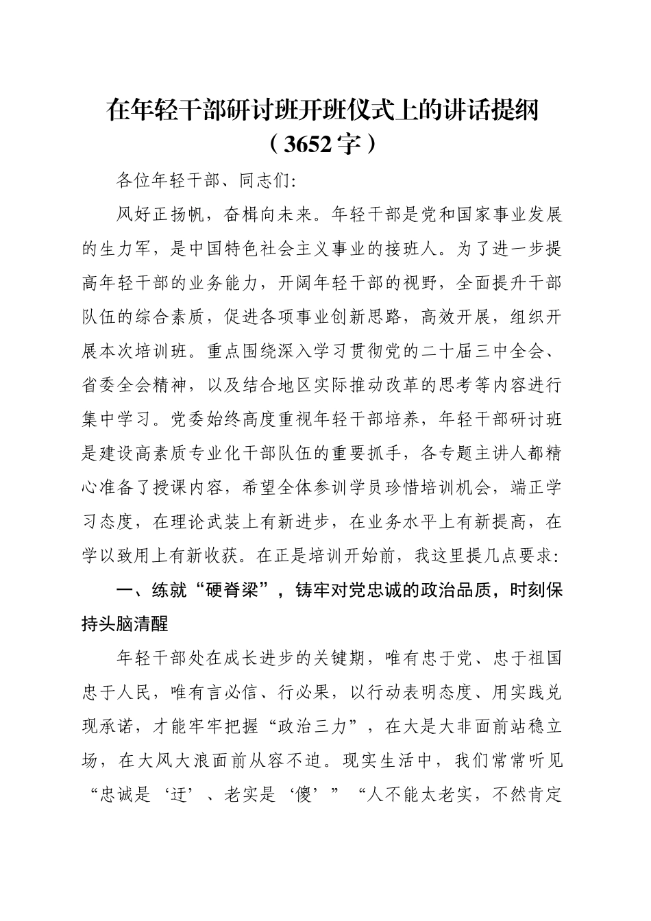 在年轻干部研讨班开班仪式上的讲话提纲（3652字）_第1页