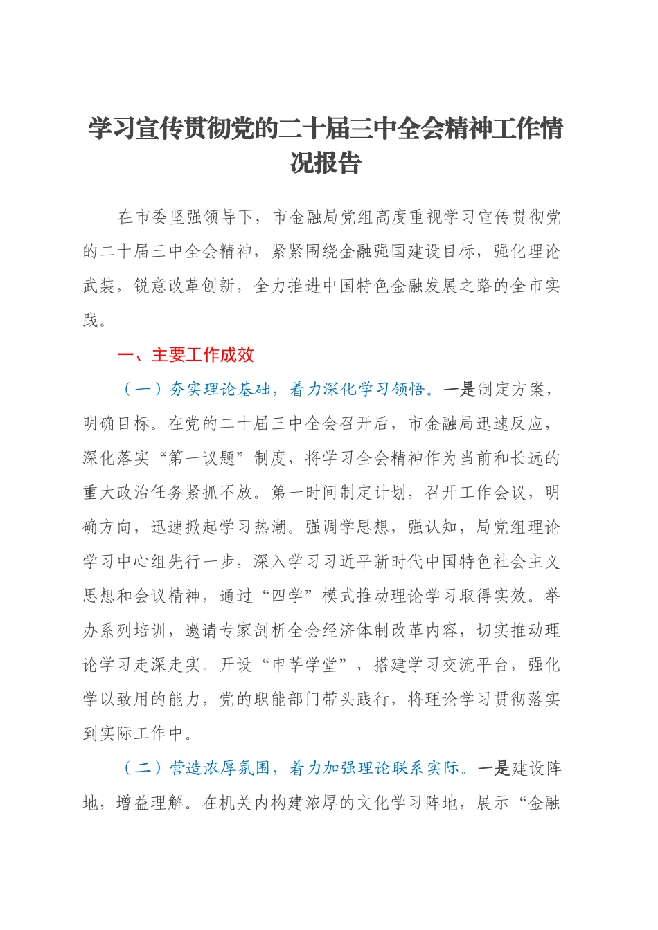 学习宣传贯彻党的二十届三中全会精神工作情况报告_第1页