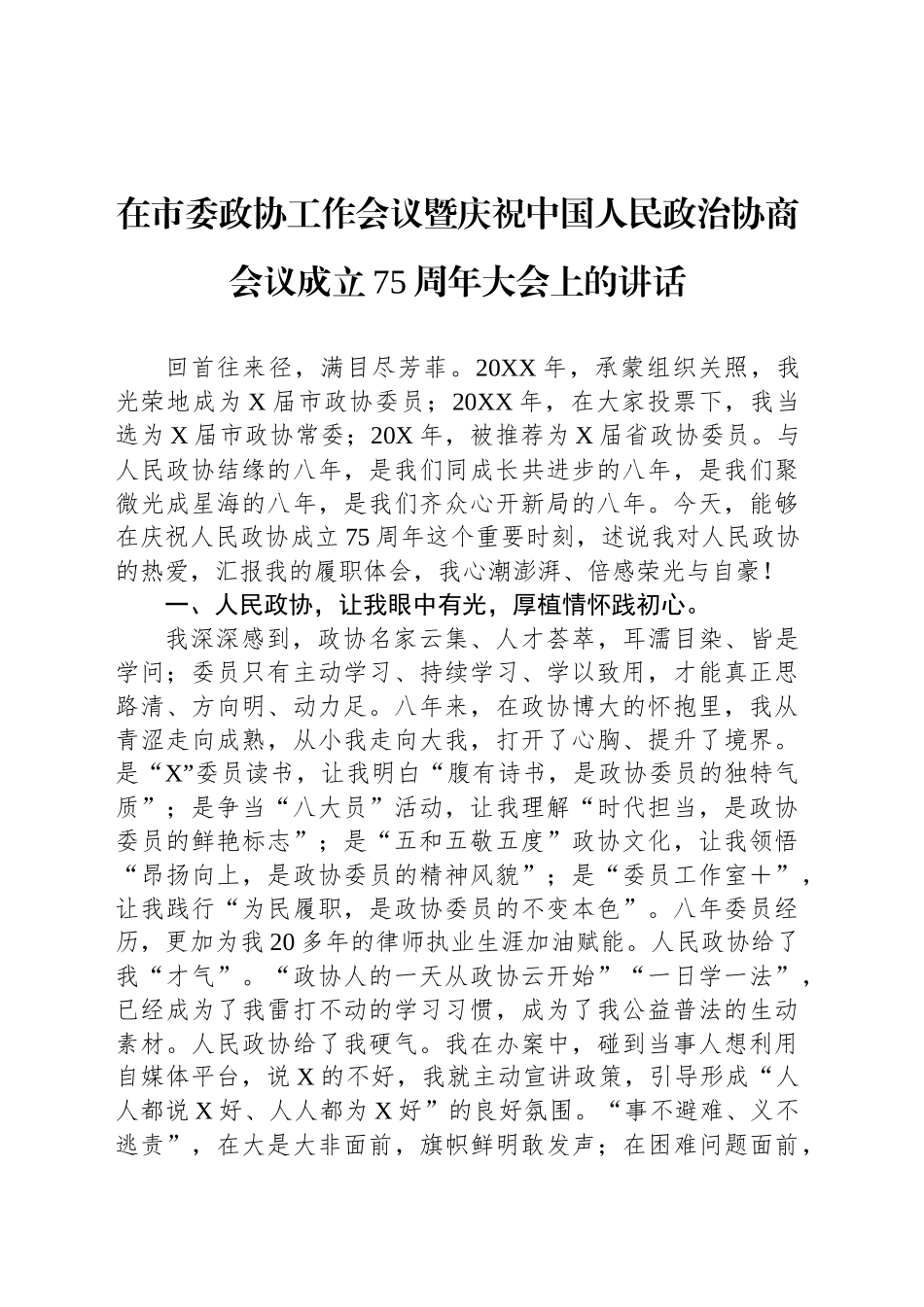 在市委政协工作会议暨庆祝中国人民政治协商会议成立75周年大会上的讲话_第1页