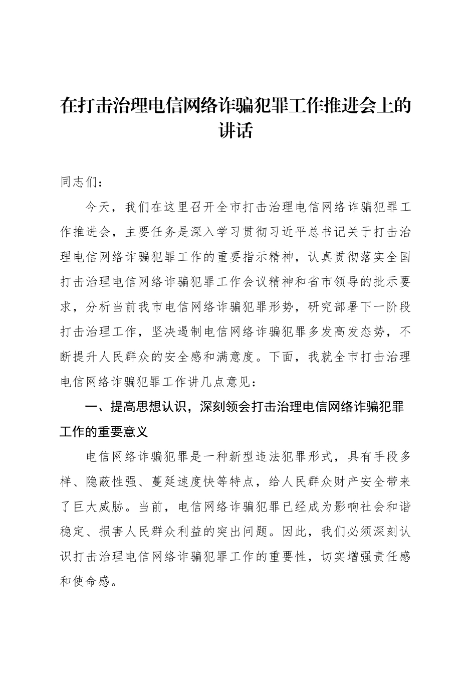 在打击治理电信网络诈骗犯罪工作推进会上的讲话_第1页