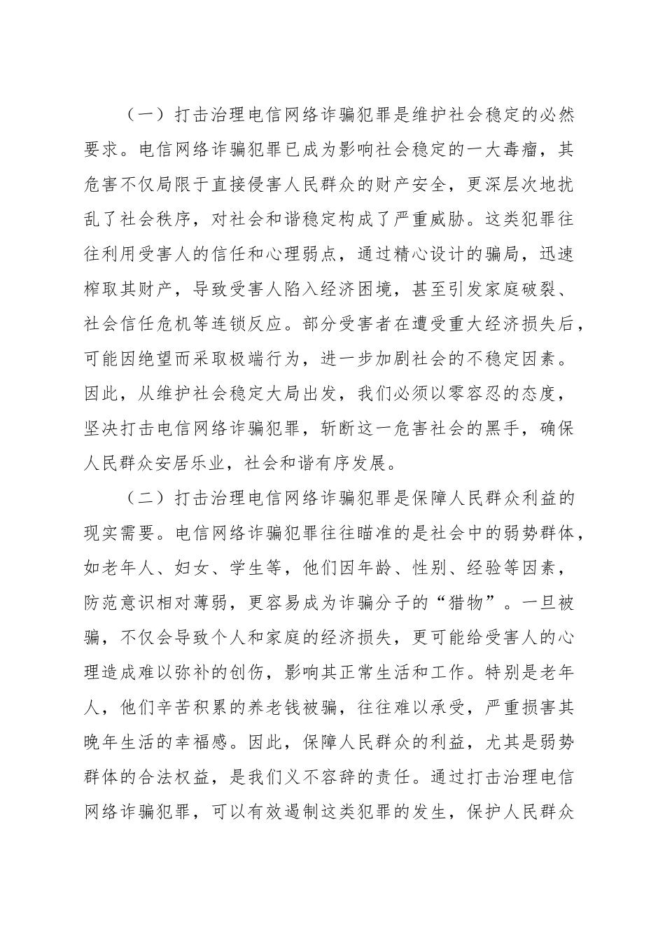 在打击治理电信网络诈骗犯罪工作推进会上的讲话_第2页