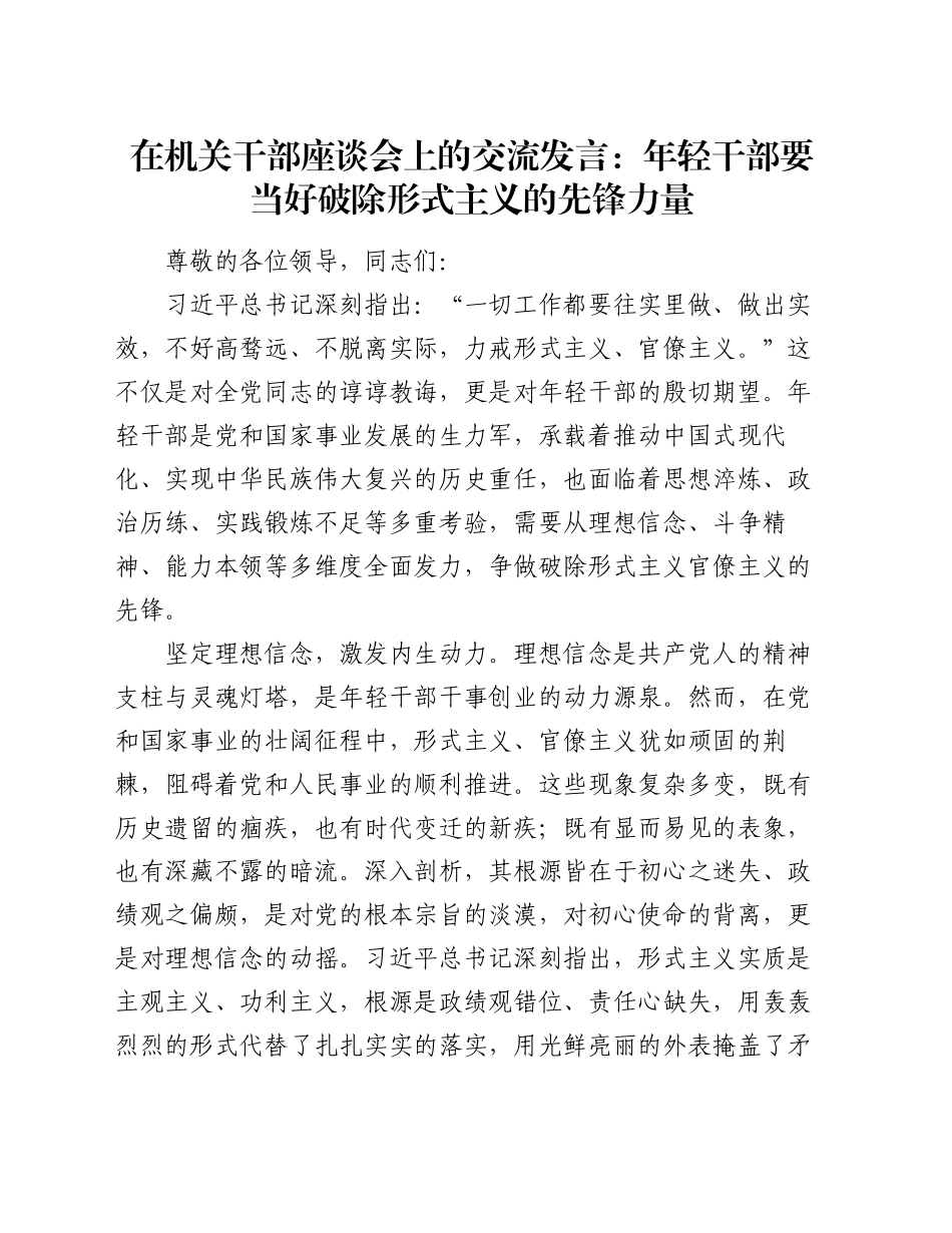 在机关干部座谈会上的交流发言：年轻干部要当好破除形式主义的先锋力量_第1页