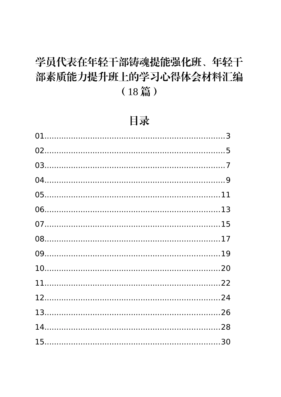 学员代表在年轻干部铸魂提能强化班、年轻干部素质能力提升班上的学习心得体会材料汇编（18篇）_第1页