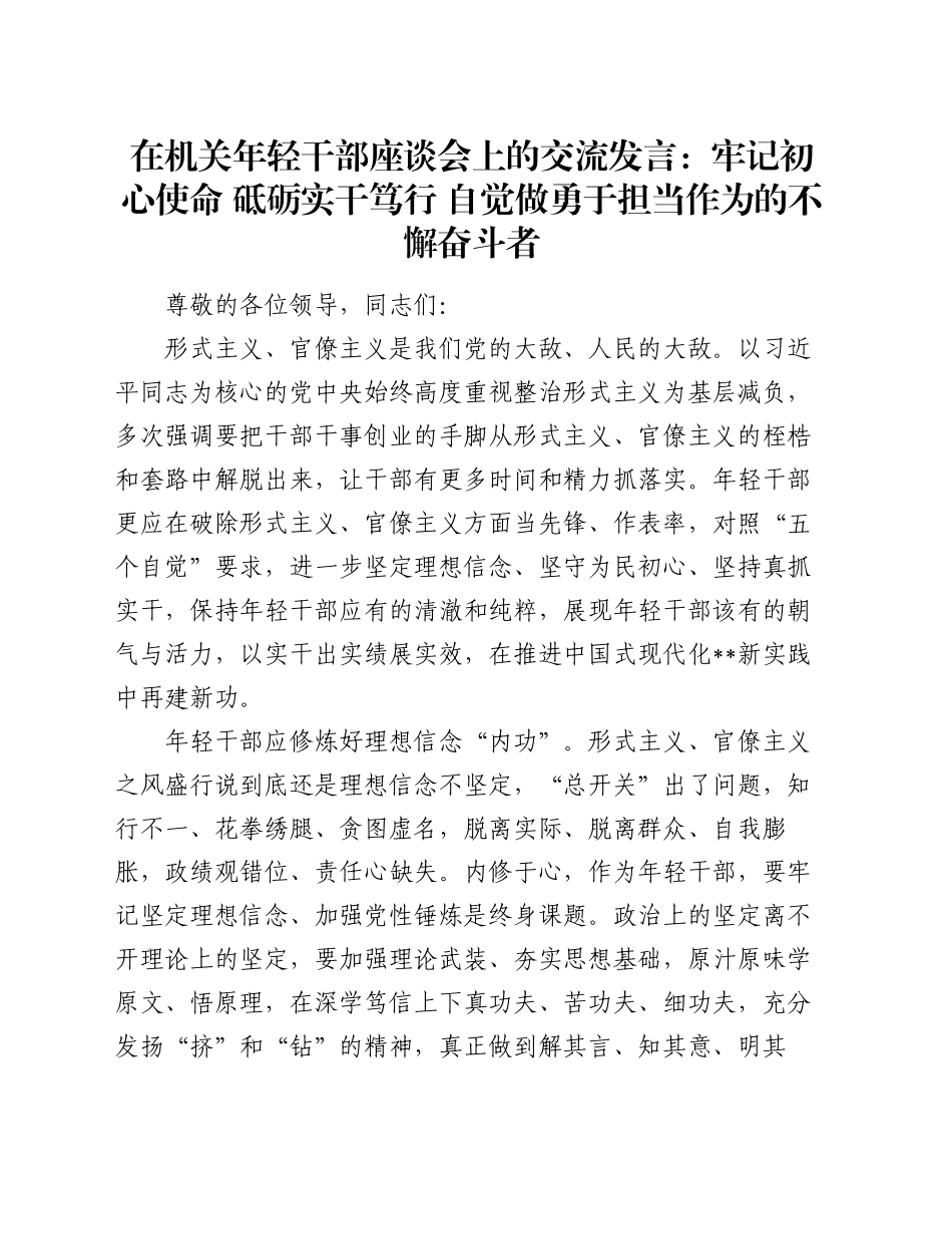 在机关年轻干部座谈会上的交流发言：牢记初心使命 砥砺实干笃行 自觉做勇于担当作为的不懈奋斗者_第1页