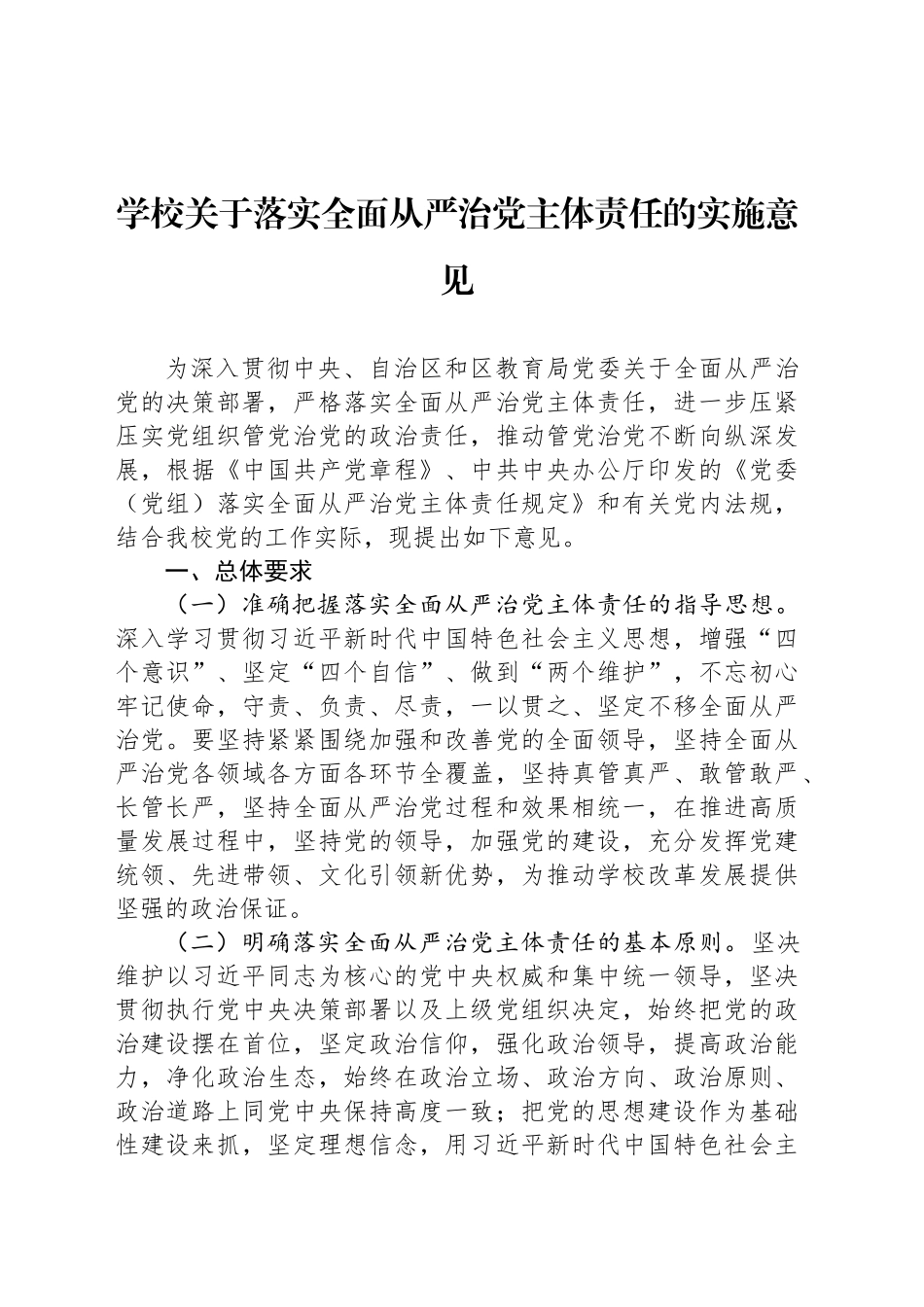 学校关于落实全面从严治党主体责任的实施意见_第1页