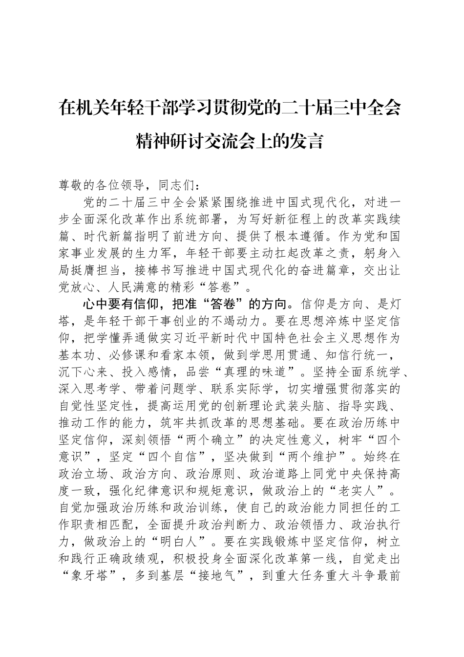 在机关年轻干部学习贯彻党的二十届三中全会精神研讨交流会上的发言_第1页