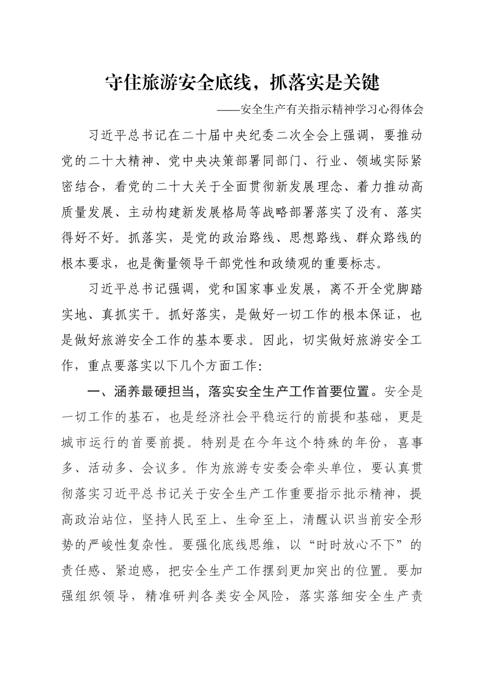 安全生产有关指示精神学习心得体会_第1页