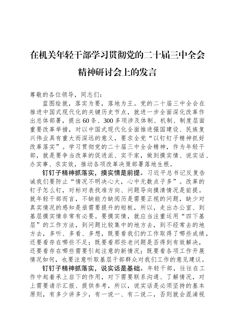 在机关年轻干部学习贯彻党的二十届三中全会精神研讨会上的发言_第1页