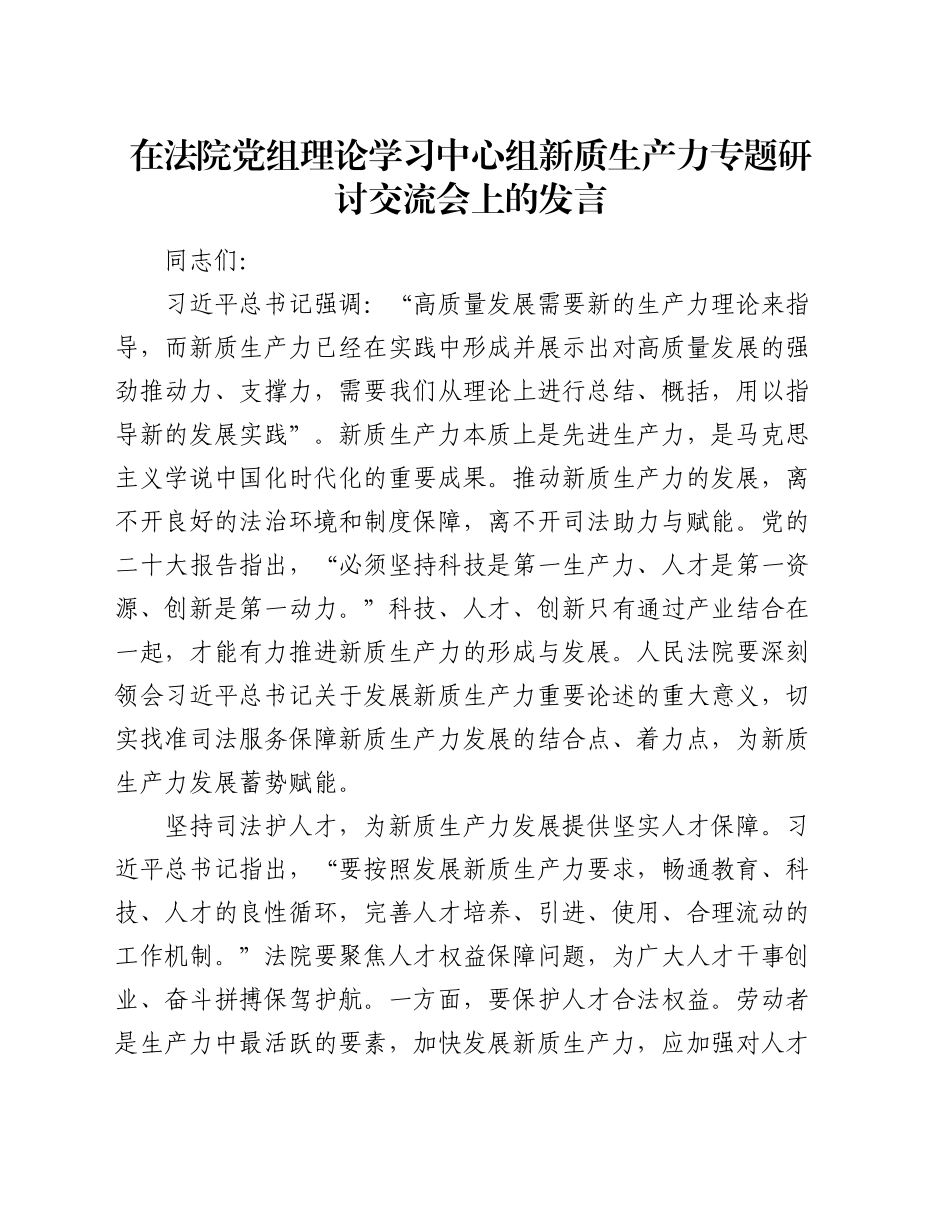 在法院党组理论学习中心组新质生产力专题研讨交流会上的发言_第1页