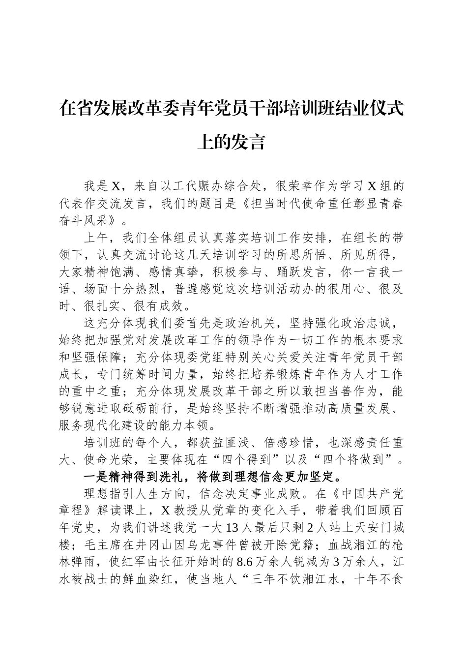 在省发展改革委青年党员干部培训班结业仪式上的发言_第1页