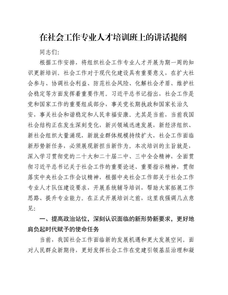 在社会工作专业人才培训班上的讲话提纲_第1页