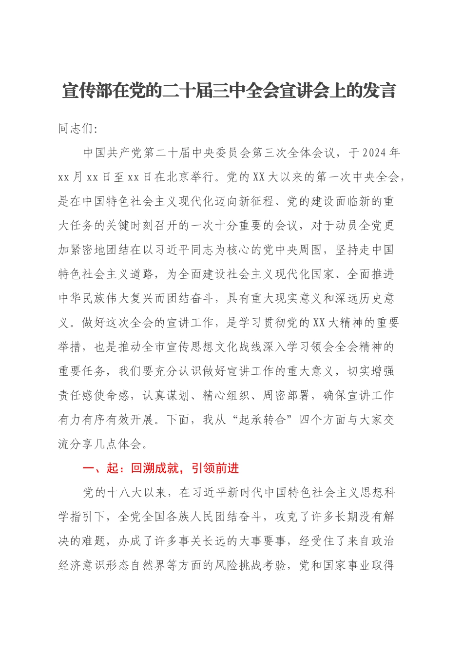 宣传部在党的二十届三中全会宣讲会上的发言_第1页