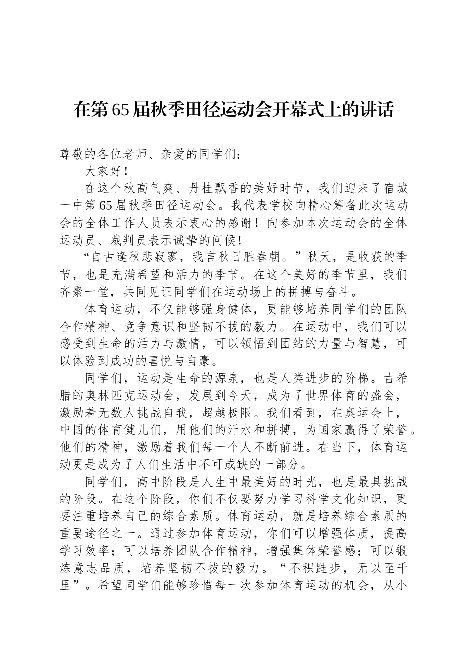 在第65届秋季田径运动会开幕式上的讲话(20241111)_第1页