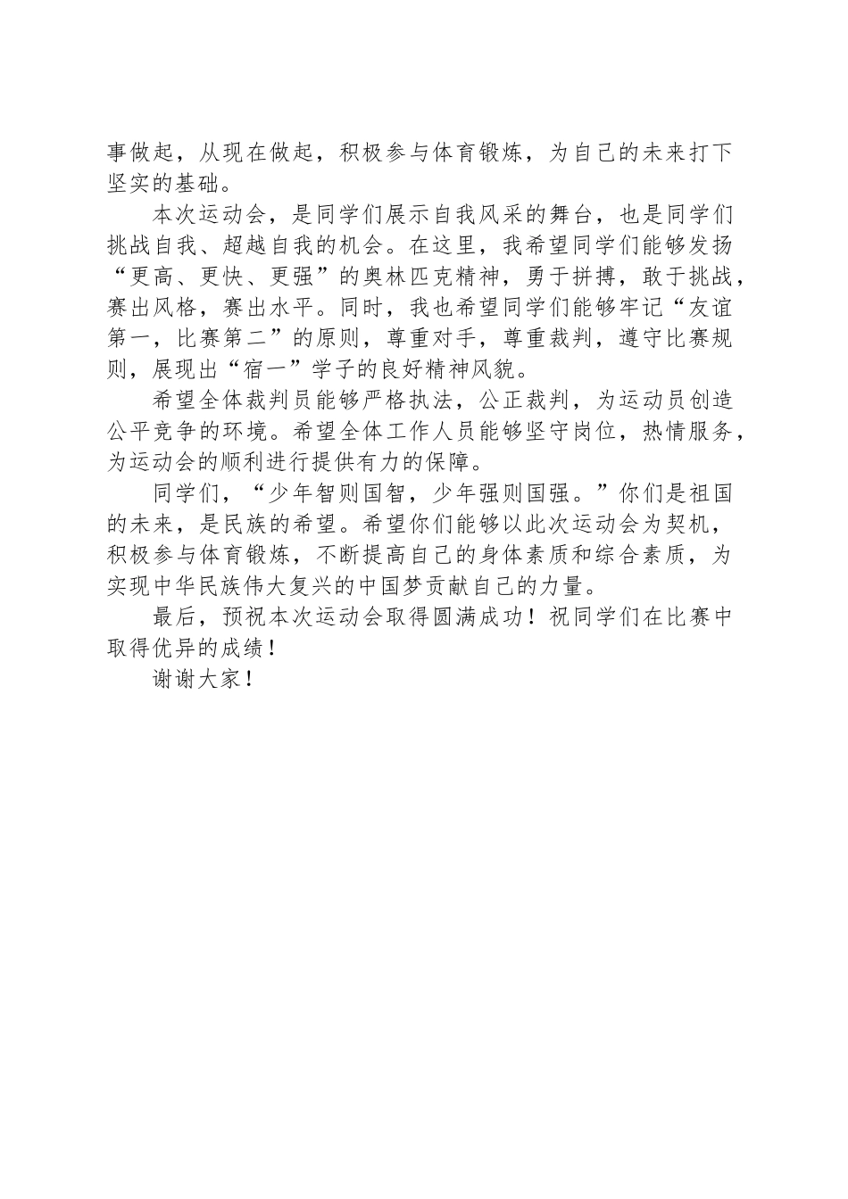 在第65届秋季田径运动会开幕式上的讲话(20241111)_第2页