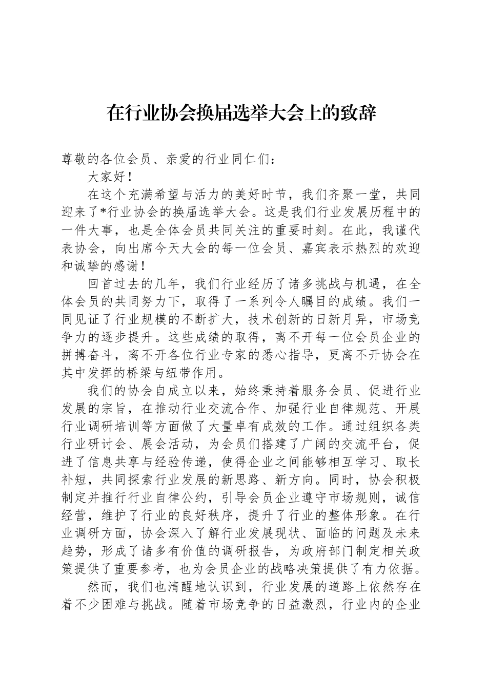 在行业协会换届选举大会上的致辞_第1页