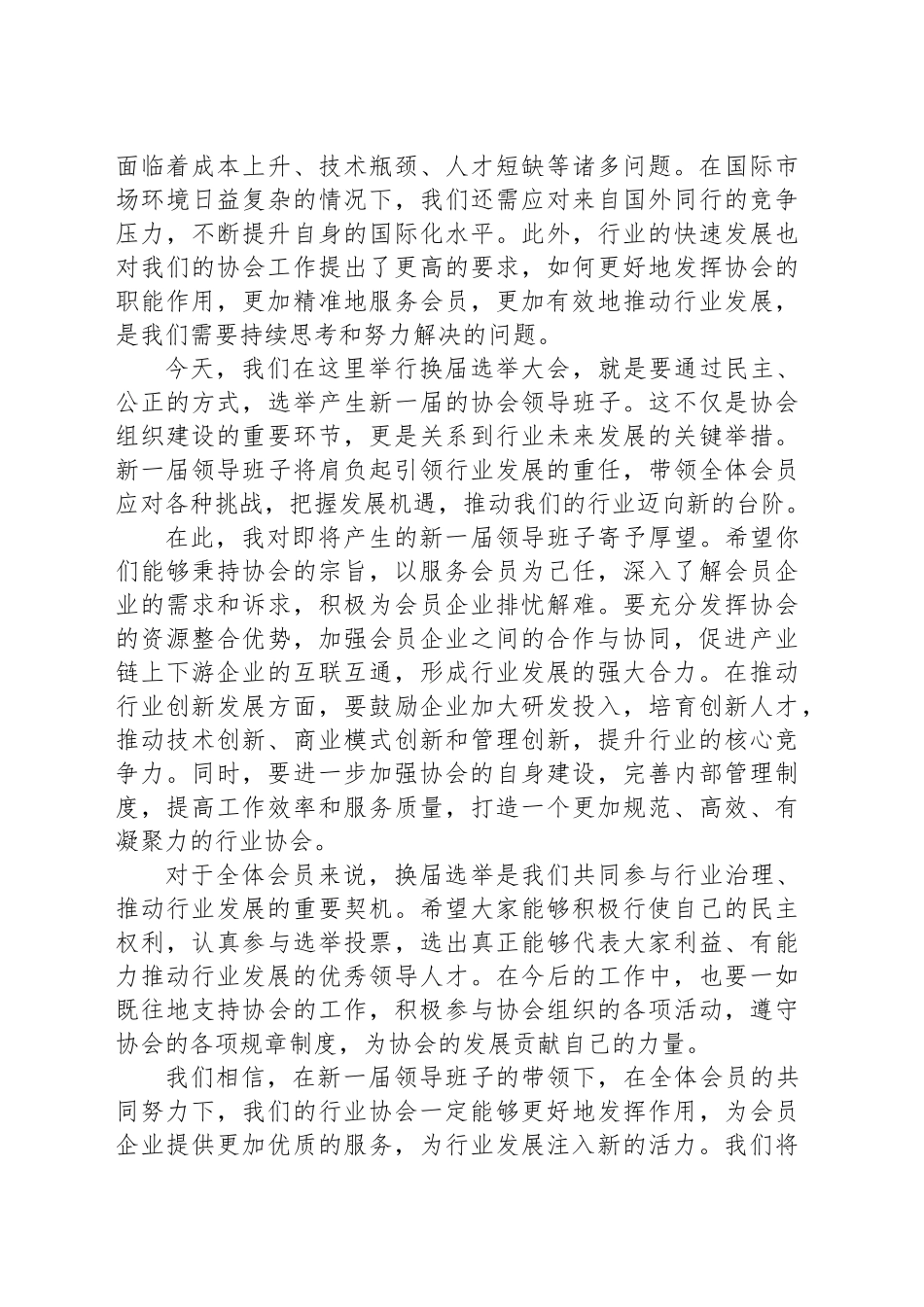 在行业协会换届选举大会上的致辞_第2页