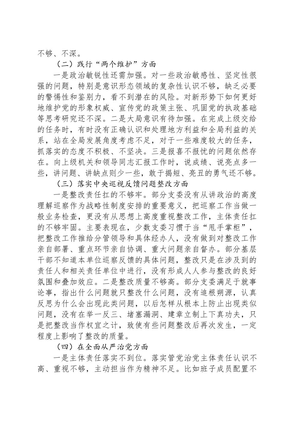 巡视巡察工作专题民主生活会班子对照检查材料_第2页