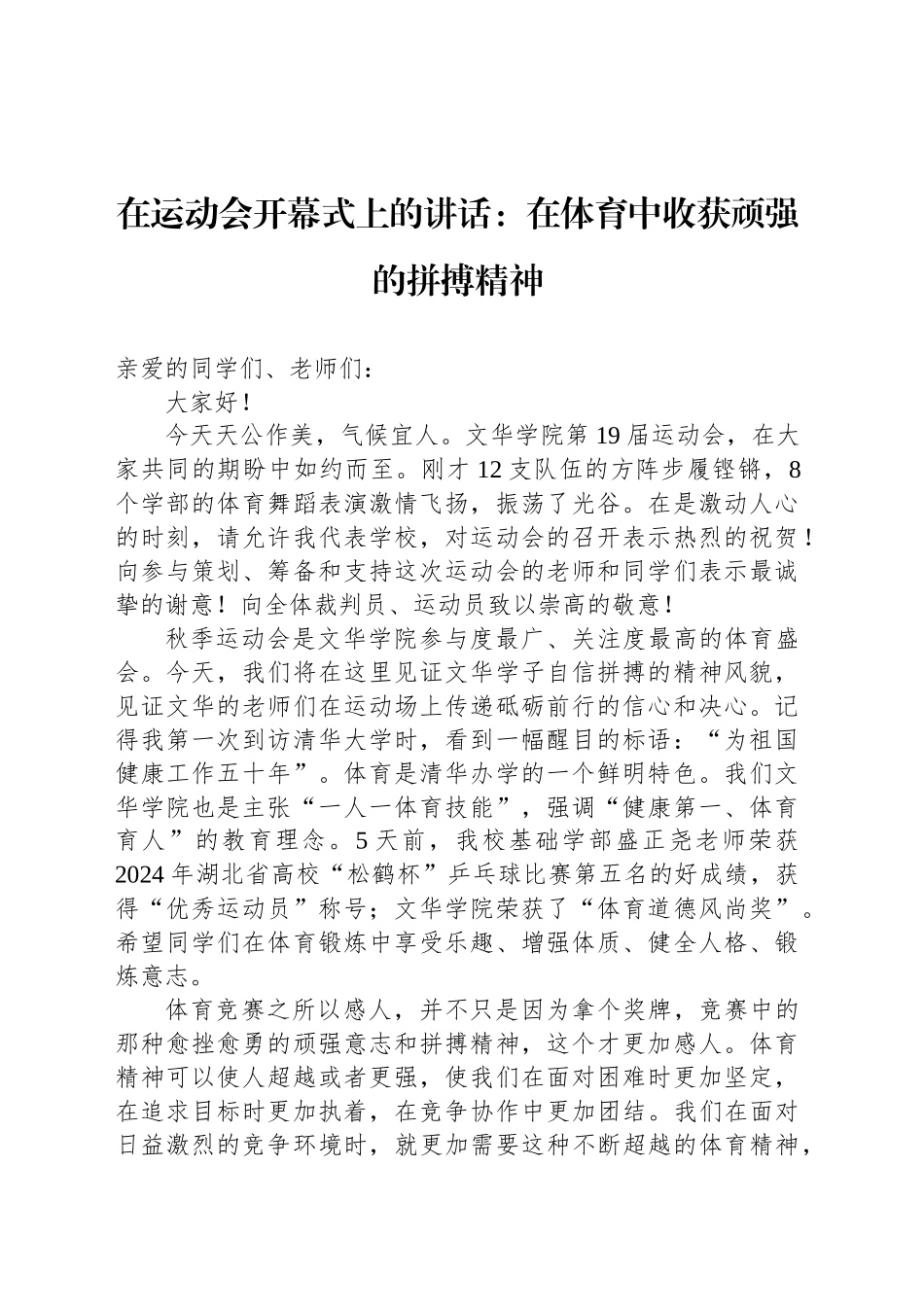 在运动会开幕式上的讲话：在体育中收获顽强的拼搏精神(20241110)_第1页