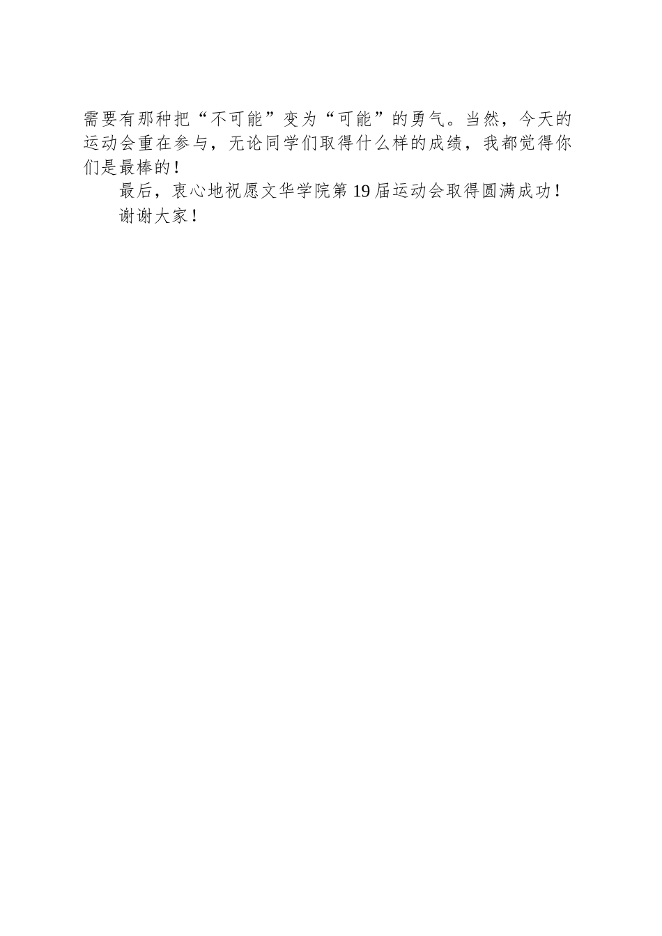 在运动会开幕式上的讲话：在体育中收获顽强的拼搏精神(20241110)_第2页