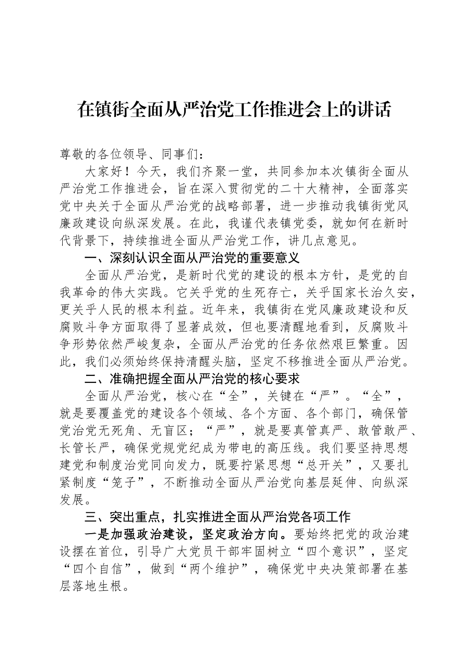 在镇街全面从严治党工作推进会上的讲话_第1页