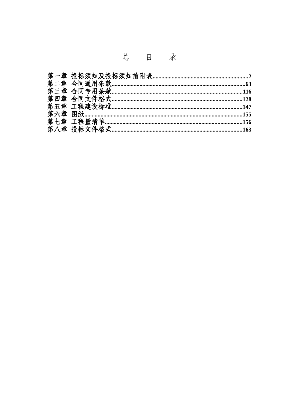 工程管理邀请招标文件固定单价全套文件_第1页