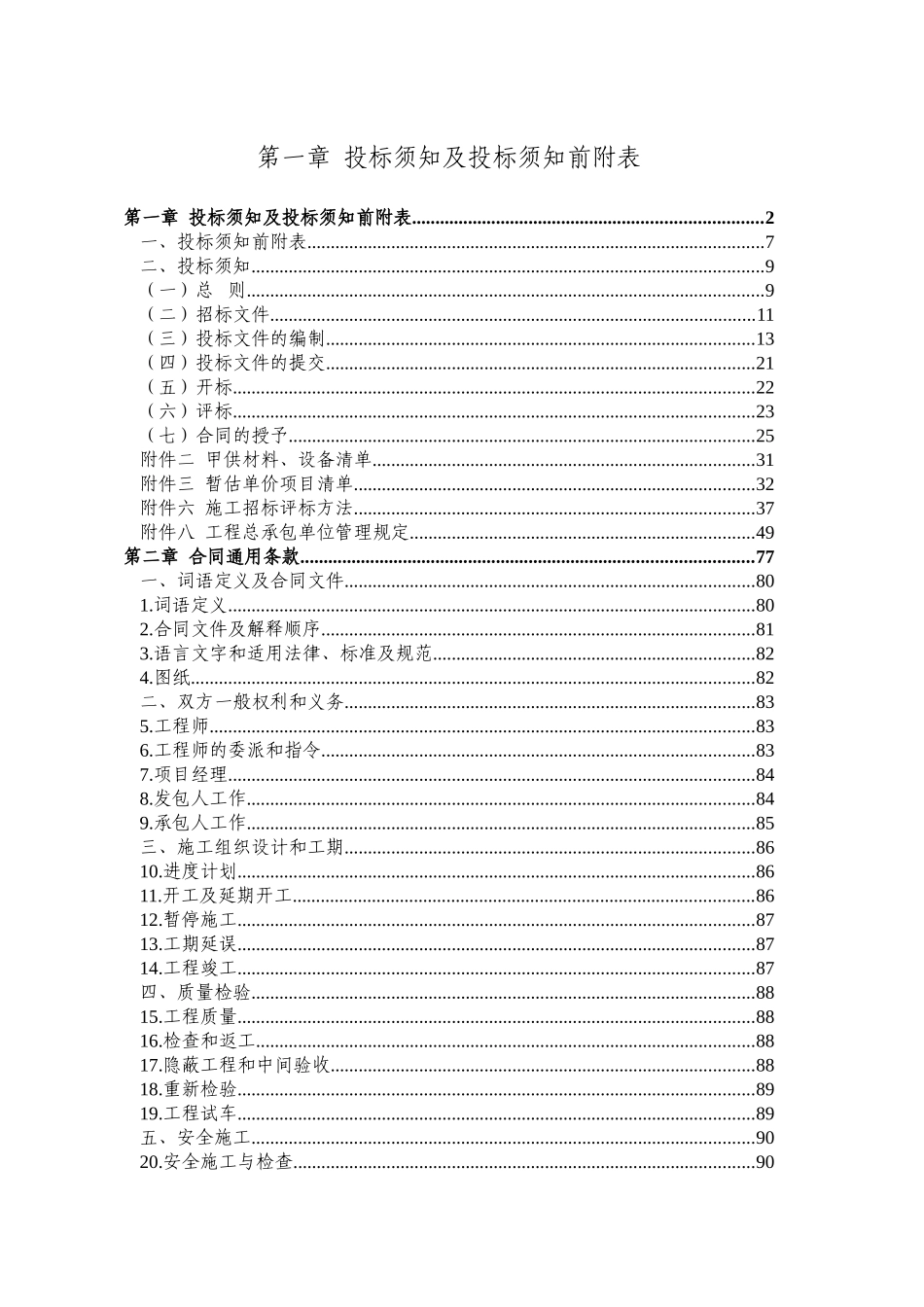 工程管理邀请招标文件固定单价全套文件_第2页