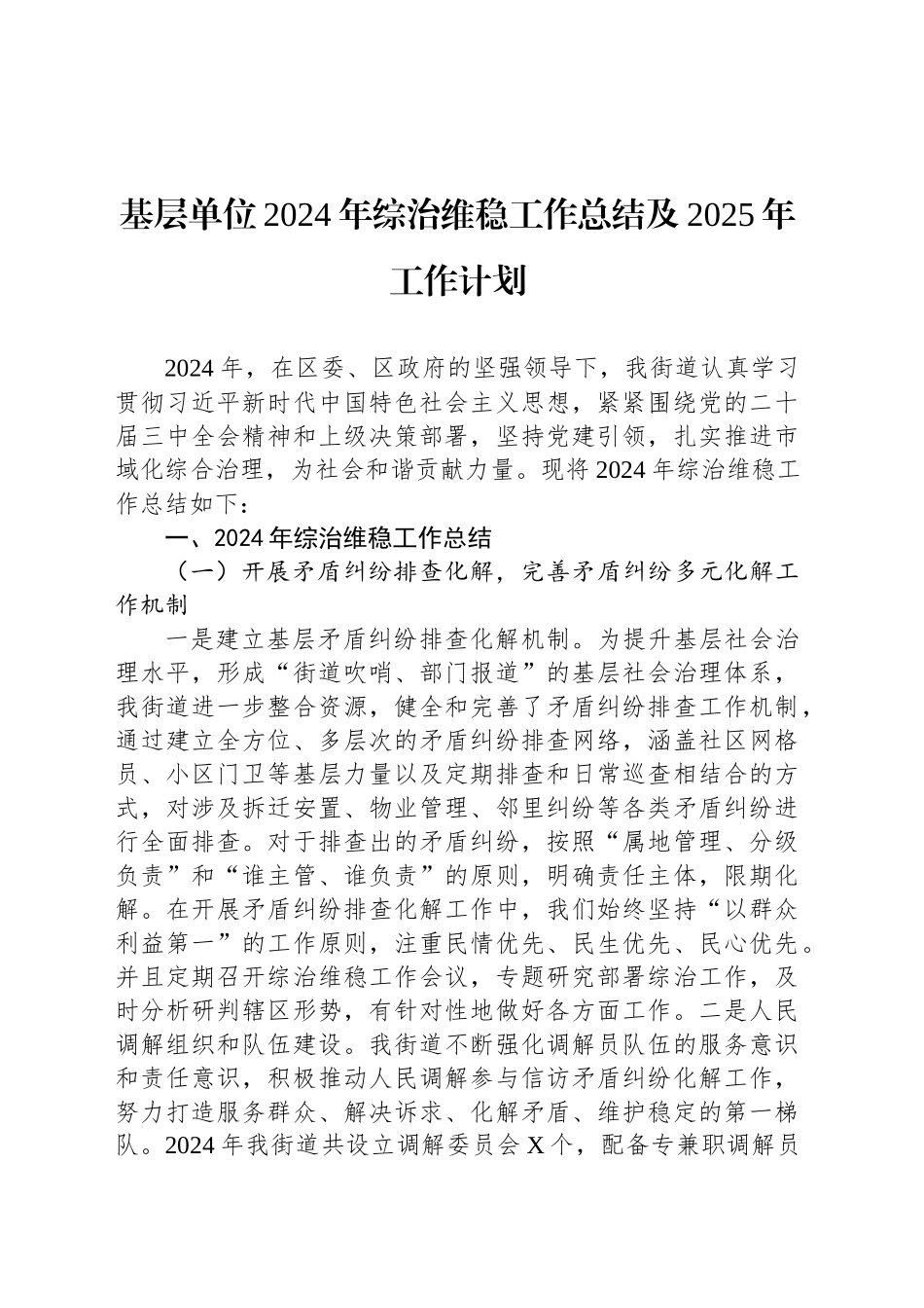 基层单位2024年综治维稳工作总结及2025年工作计划_第1页